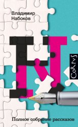 Скачать Полное собрание рассказов бесплатно