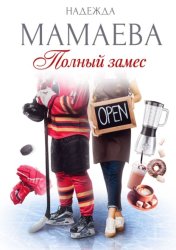 Скачать Полный замес бесплатно