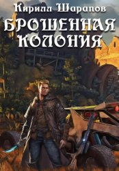 Скачать Брошенная колония бесплатно