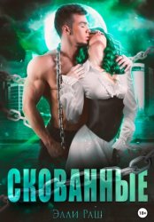 Скачать Скованные бесплатно