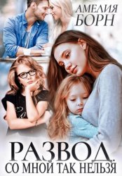 Скачать Развод. Со мной так нельзя бесплатно