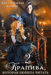 Скачать Крапива, которая любила читать. Книга 2 бесплатно
