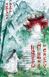 Скачать Цветы пиона на снегу. Том 1 бесплатно