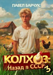 Скачать Колхоз. Назад в СССР. Книга 3 бесплатно