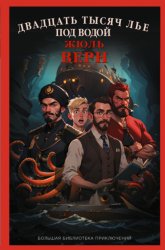 Скачать Двадцать тысяч лье под водой бесплатно