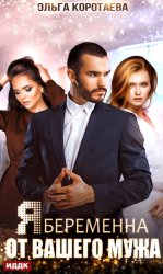 Скачать Я беременна от вашего мужа бесплатно