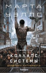 Скачать Коллапс системы бесплатно