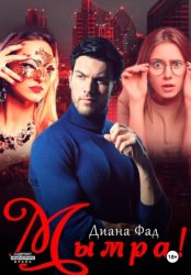 Скачать Мымра! бесплатно