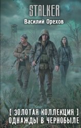 Скачать Золотая коллекция. Однажды в Чернобыле бесплатно