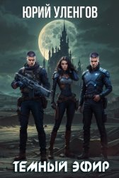 Скачать Темный эфир бесплатно