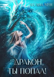 Скачать Дракон, ты попал! бесплатно