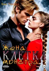 Скачать Клетка. Жена монстра бесплатно