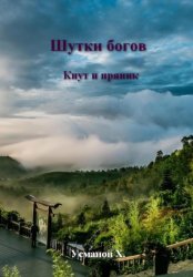Скачать Шутки Богов. Кнут и пряник бесплатно