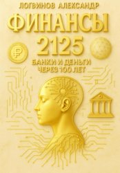 Скачать Финансы 2125. Банки и деньги через 100 лет бесплатно