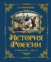 Скачать История России. Славяне до IX в. –1304 г. бесплатно