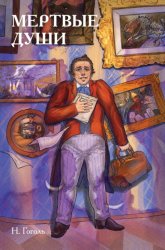 Скачать Классики и комиксы. Мёртвые души бесплатно
