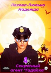 Скачать Секретный агент Гадалка 4 бесплатно