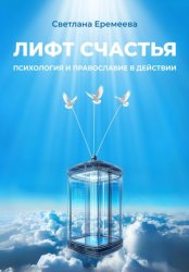 Скачать Лифт счастья: психология и православие в действии бесплатно