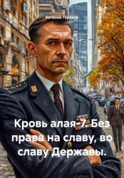 Скачать Кровь алая-7. Без права на славу, во славу Державы бесплатно