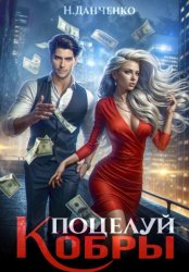 Скачать Поцелуй Кобры бесплатно