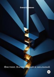 Скачать Фистинг. Вагинальный и анальный бесплатно