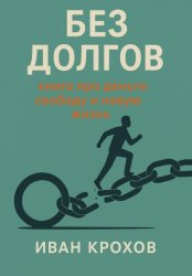 Скачать Без долгов: книга про деньги, свободу и новую жизнь бесплатно