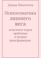 Скачать Психосоматика лишнего веса: исцеление корня проблемы и полная трансформация бесплатно