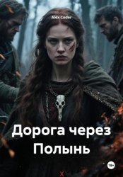 Скачать Дорога через Полынь бесплатно