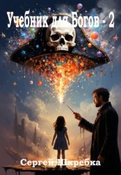 Скачать Учебник для Богов – 2 бесплатно