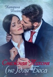 Скачать Снежная Тихоня (не) для Беса бесплатно