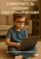 Скачать Самоучитель: Создание электронной музыки. Для тех, кто вчера купил компьютер бесплатно