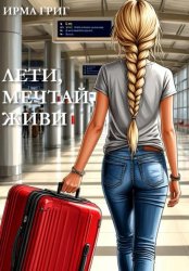 Скачать Лети, мечтай, живи бесплатно