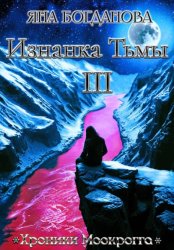 Скачать Хроники Моокрогга. Изнанка тьмы. Том 3 бесплатно