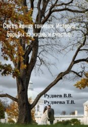 Скачать Свет в конце тоннеля. История борьбы за жизнь и счастье бесплатно