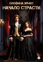 Скачать Начало страсти бесплатно