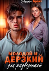 Скачать Молодой и дерзкий для разведенной бесплатно