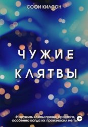 Скачать Чужие клятвы бесплатно