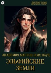 Скачать Академия магических наук. Эльфийские земли бесплатно