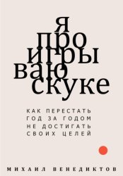 Скачать Я проигрываю скуке. Как перестать год за годом не достигать своих целей бесплатно