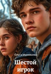 Скачать Шестой игрок бесплатно