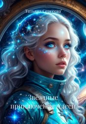 Скачать Звёздные приключения Алеси бесплатно