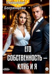 Скачать Его собственность – клуб и я бесплатно
