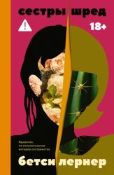 Скачать Сестры Шред бесплатно