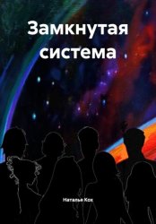 Скачать Замкнутая система бесплатно