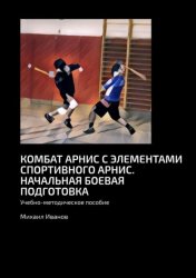 Скачать Комбат арнис с элементами спортивного арнис. Начальная боевая подготовка. Учебно-методическое пособие бесплатно