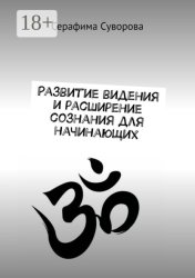 Скачать Развитие видения и расширение сознания для начинающих бесплатно