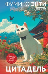 Скачать Цитадель бесплатно