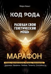 Скачать Код рода. Разбуди свою генетическую мощь. Марафон 40 дней бесплатно