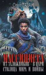 Скачать Массинисса. Из заложников – в цари. Столица мира и войны бесплатно