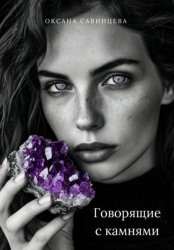 Скачать Говорящие с камнями бесплатно